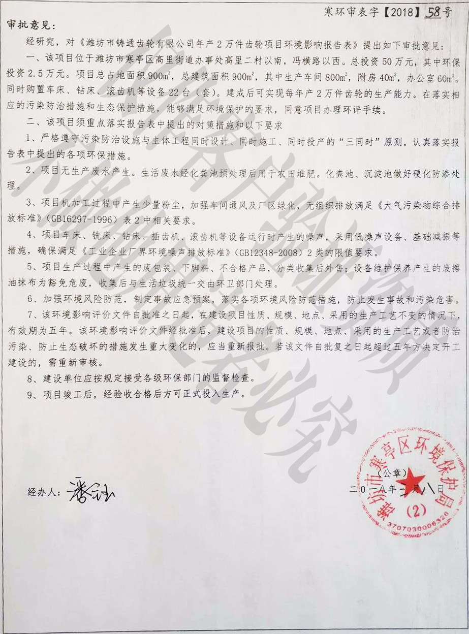 專(zhuān)業(yè)螺旋錐齒輪,弧齒錐齒輪-濰坊市鑄通齒輪有限公司環(huán)評(píng)認(rèn)證資質(zhì)